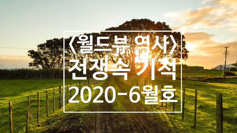 6·25전쟁의 기적: 기적으로 살아남은 대한민국 (이상규 교수)