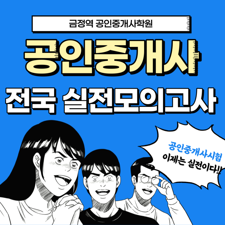  [금정역공인중개사학원] 공인중개사시험 이제는 실전이다!