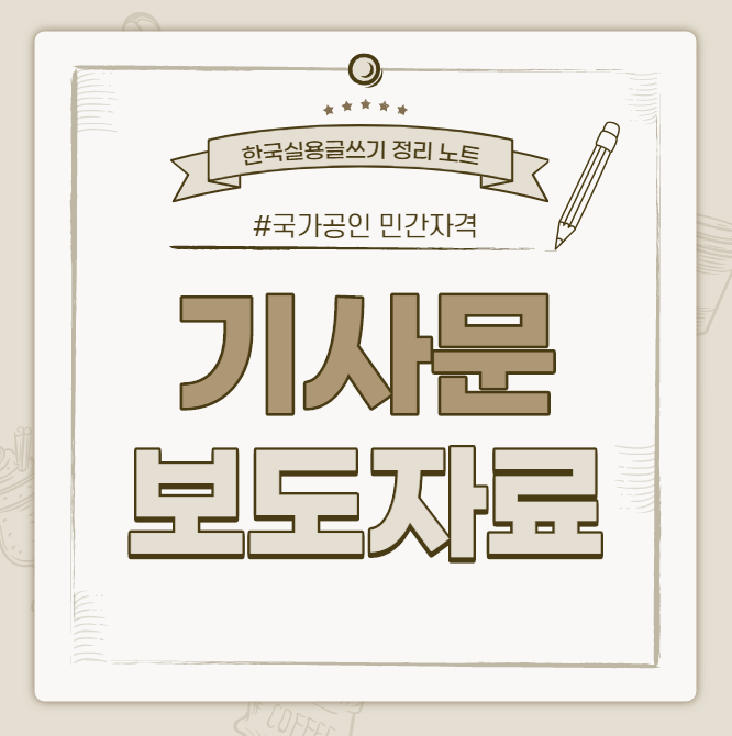  [한국실용글쓰기시험 정리 노트] 기사문, 보도자료