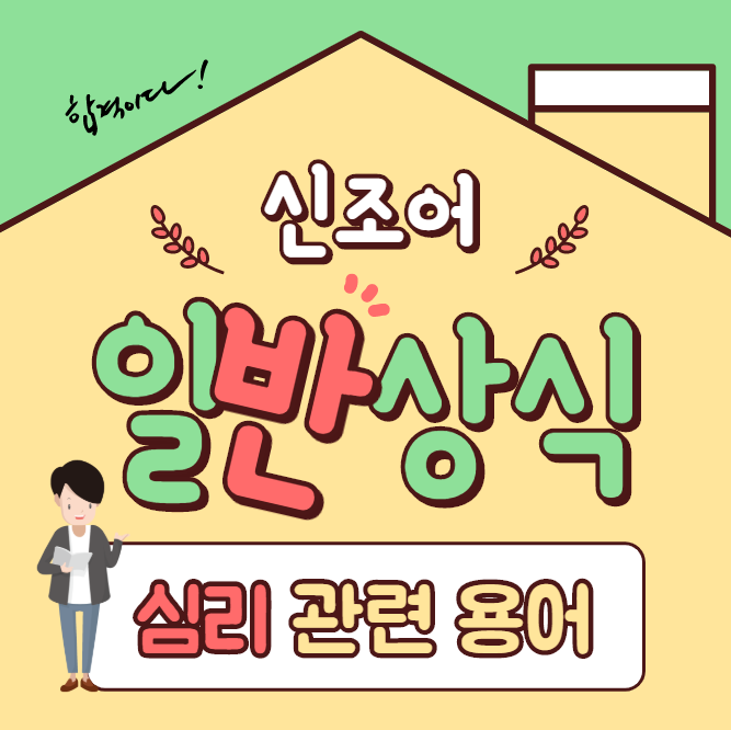  [일반 상식] 심리 관련 용어