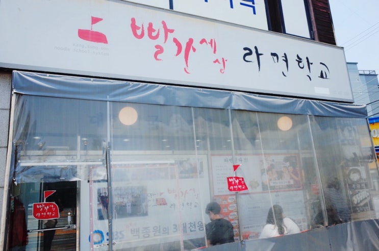  [의정부]맛있는 녀석들에 나온 빨간세상 라면학교