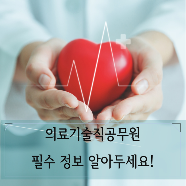  의료기술직공무원 준비중이라면 꼭 알아야할 정보!
