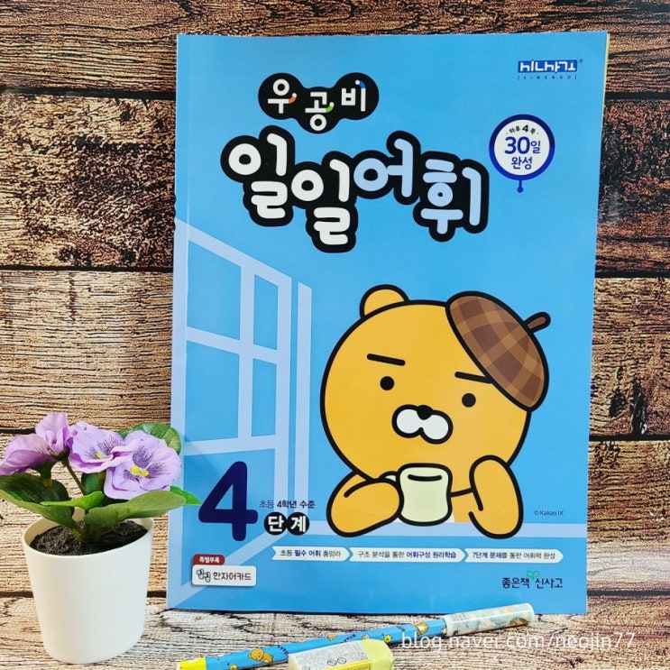 우공비 일일어휘 하루4쪽씩 초등어휘 일일공부 스스로 학습중 우공비 일일어휘 하루4쪽씩 초등어휘 일일공부 스스로 학습중
