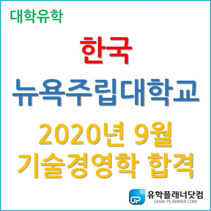 한국뉴욕주립대학교 2020년 가을학기 기술경영학과 합격을 축하합니다 ;-)