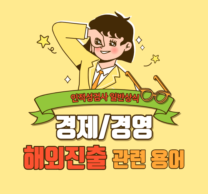  [경제/경영 상식] 해외진출 관련 용어