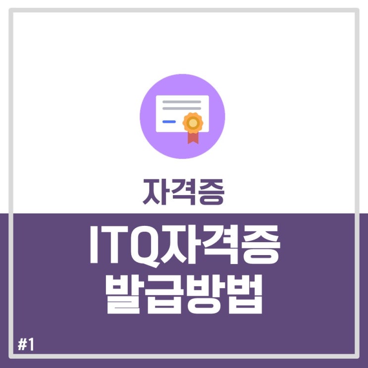  컴퓨터 OA자격증::KPC자격검정 ITQ 자격증/합격확인증 발급방법