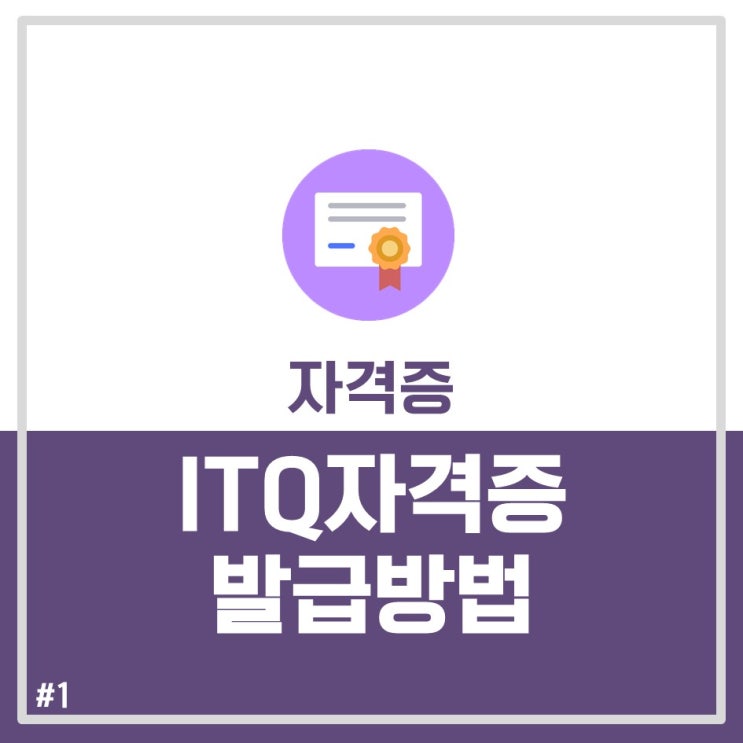 컴퓨터 OA자격증::KPC자격검정 ITQ 자격증/합격확인증 발급방법