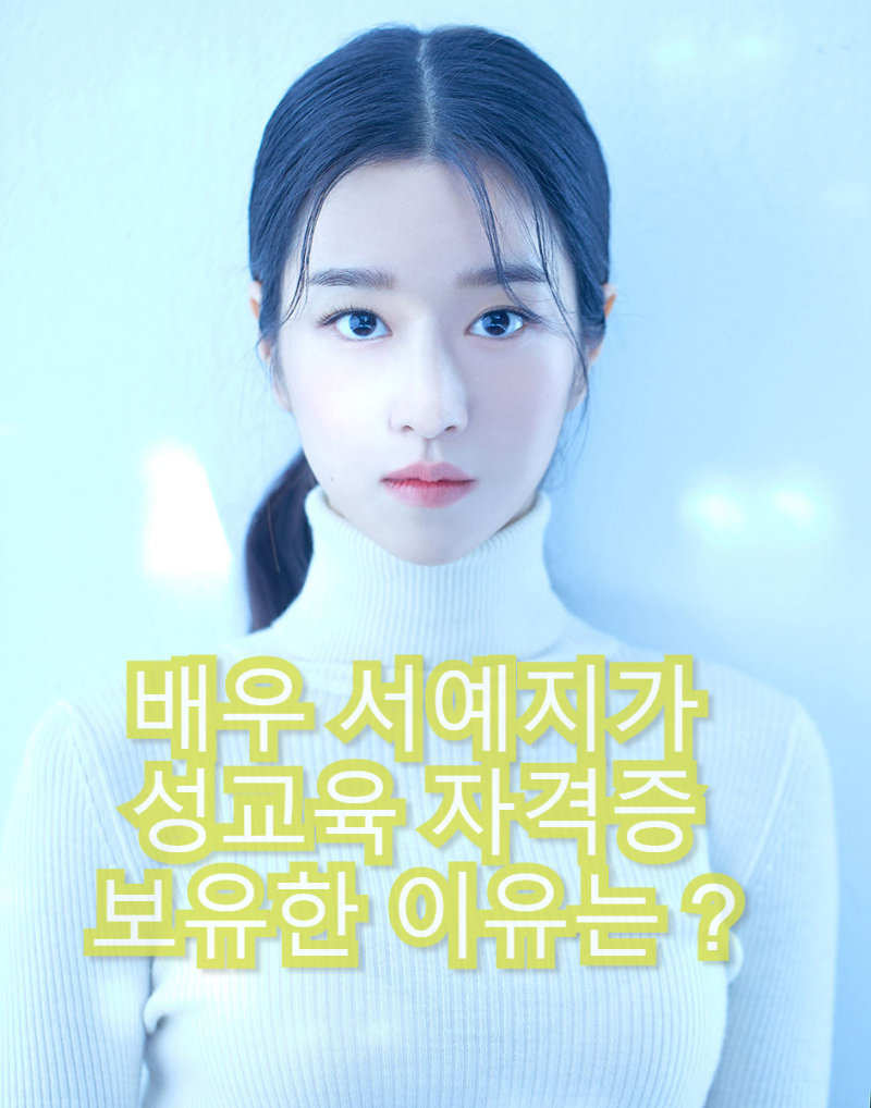Why did actress Seo Ye-ji get a sex education certification?