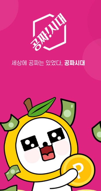  [앱테크추천]공짜시대 -핸드폰 사용이 많은분을 위한 앱