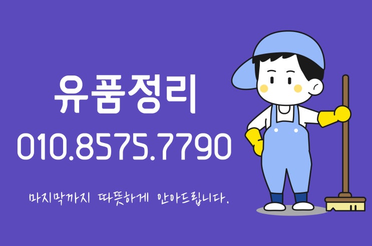  대구유품정리 따뜻한 손길로 진행해드립니다.