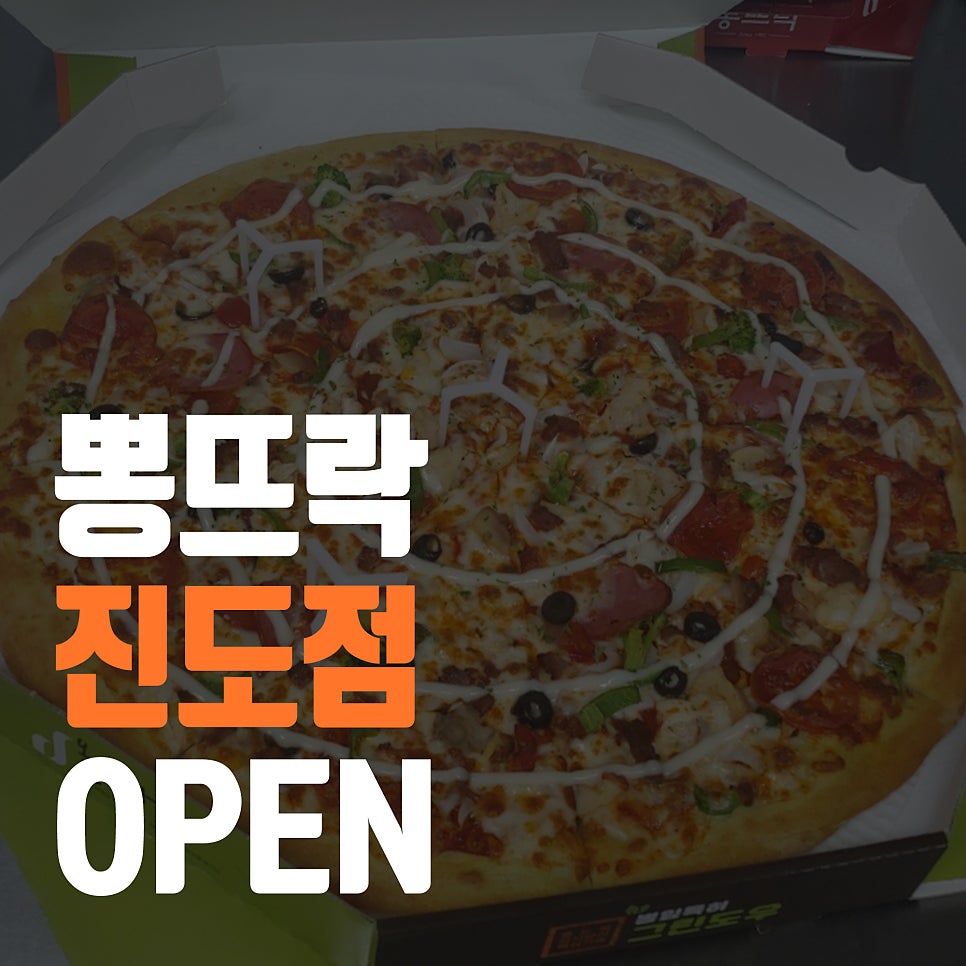 뽕뜨락피자 진도점 사진 1