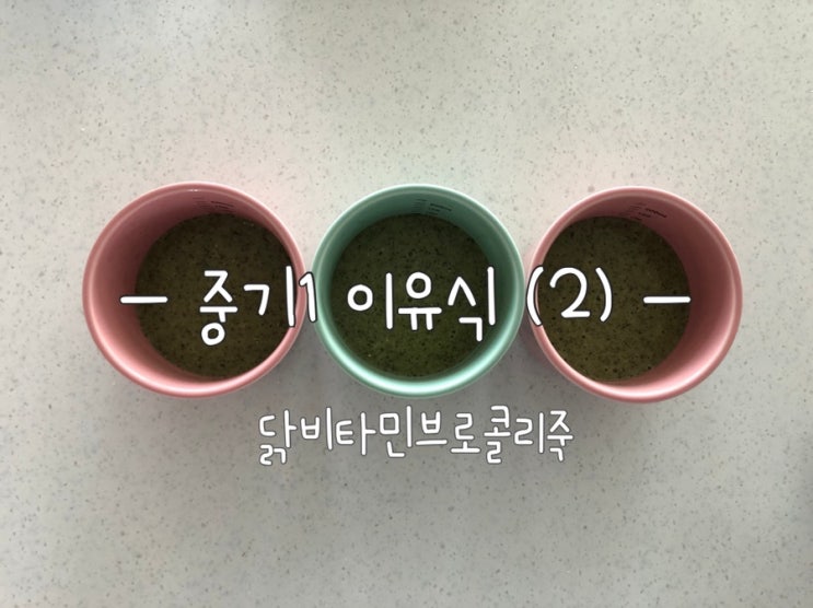  [이유식] 베이비무브 이유식마스터기로 만드는 중기1 이유식(2) (닭비타민브로콜리죽)