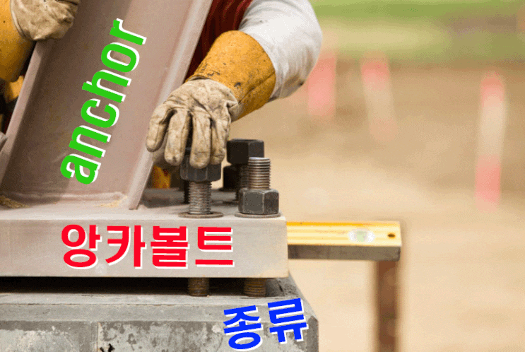  앙카볼트 종류 및 특징