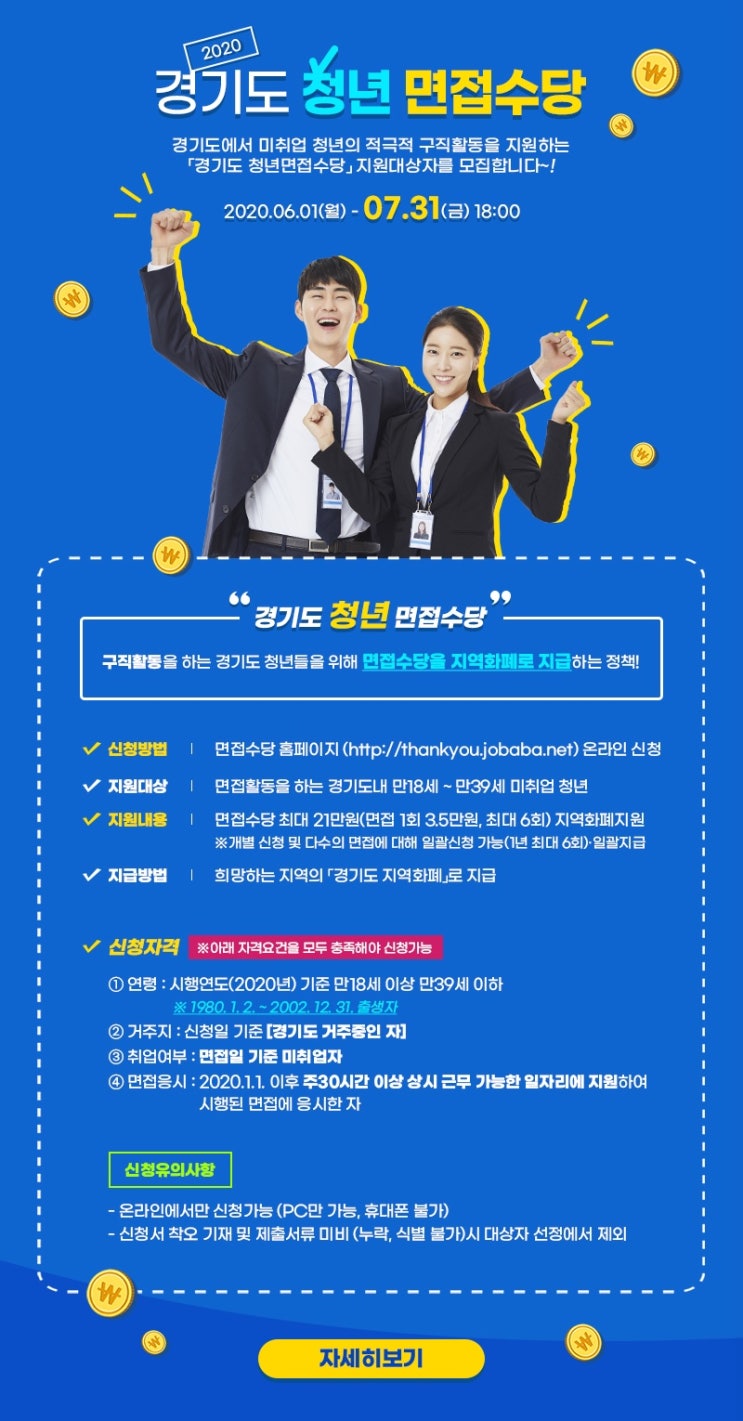  경기도 청년 면접수당 신청 완료.