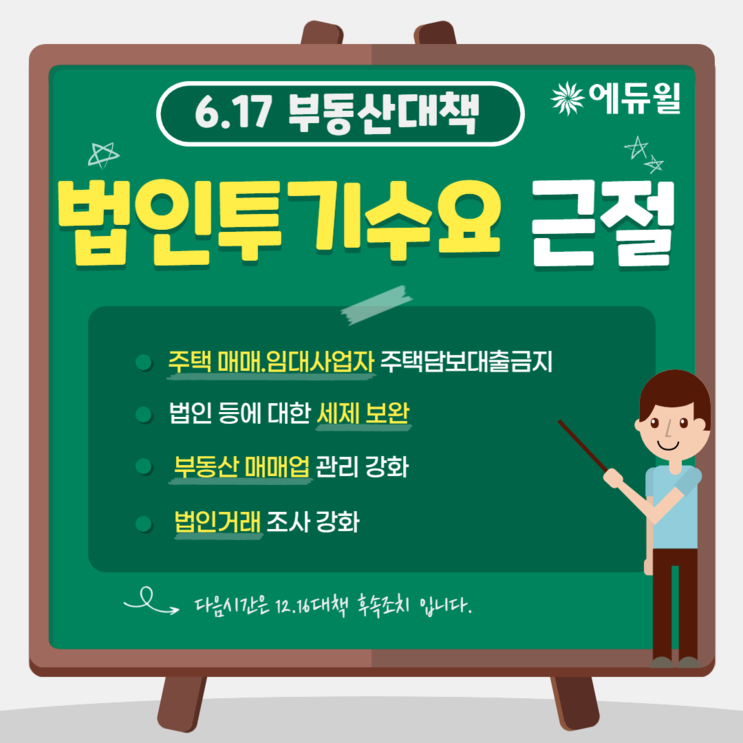 [신림 공인중개사학원] 617 부동산대책 요약 ④