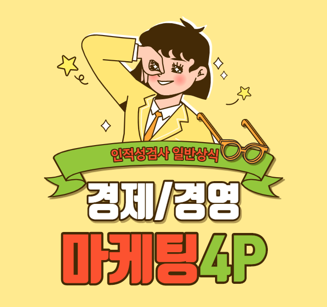  [경제/경영 상식] 마케팅4P