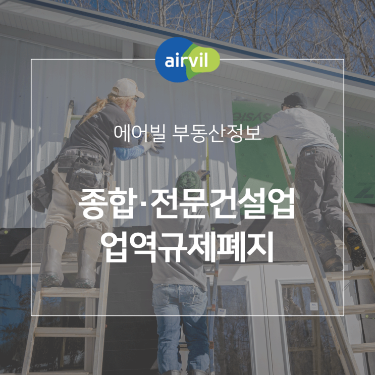  종합·전문건설업 간 칸막이식 업역규제 폐지