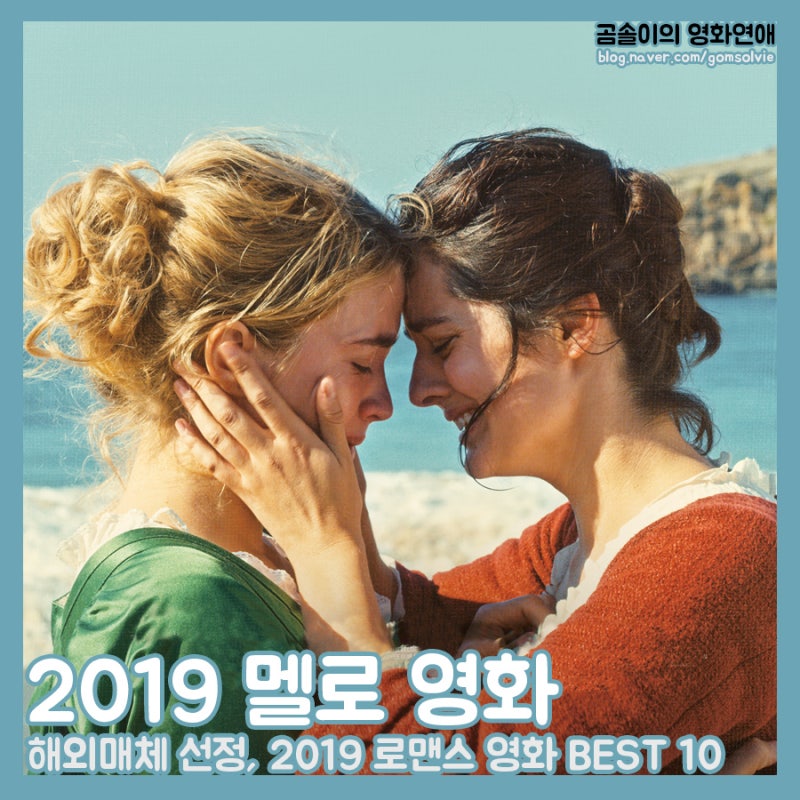 외국 멜로 영화 추천' 해외매체 선정, 2019년 최고의 로맨스 영화 10편 : 네이버 블로그