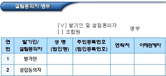 협동조합 설립 신고 관련 설립동의자 모집