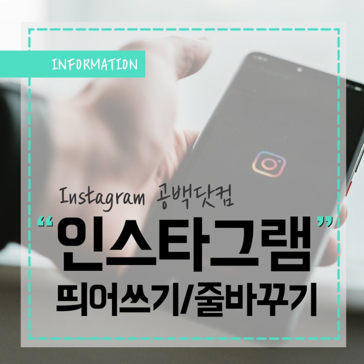  인스타그램 공백닷컴 활용법