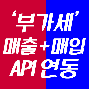  전자세금계산서 API로 발행, 매입 전자세금계산서 조회도 가능