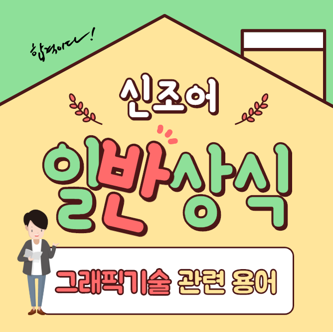  [일반 상식] 그래픽 기술 관련 용어