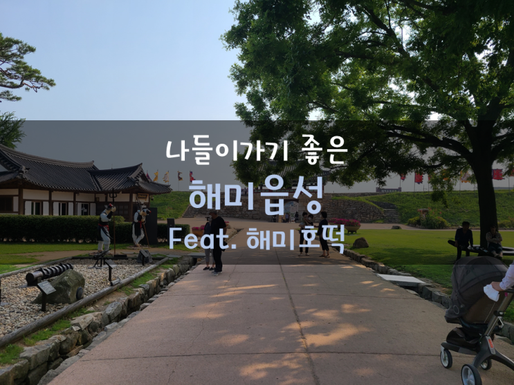 가족나들이 가기좋은 해미읍성 - 백종원 호떡집이 가깝이 있어요! 가족나들이 가기좋은 해미읍성 - 백종원 호떡집이 가깝이 있어요!