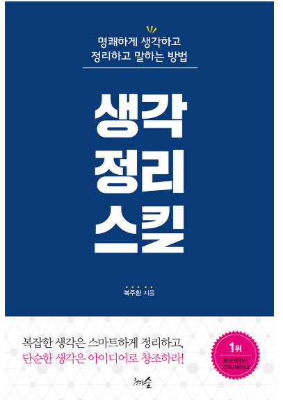  생각 정리 스킬 읽기 전