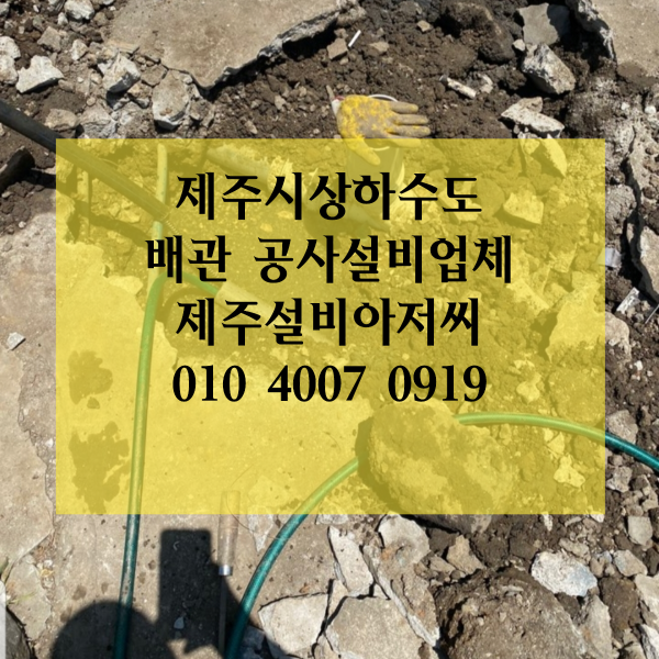  제주시상하수도배관공사설비업체
