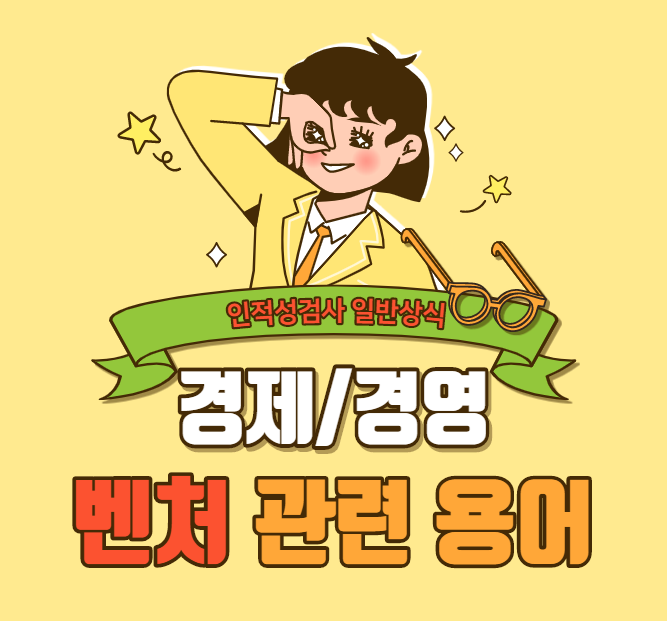  [경제/경영 상식] 벤처 관련 용어