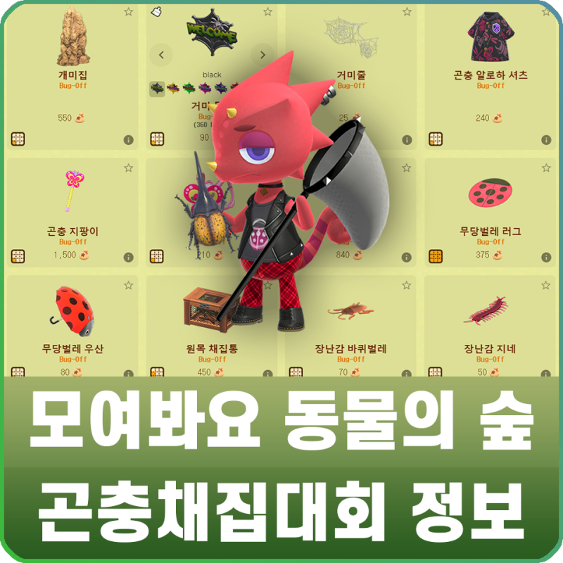 모여봐요 동물의 숲 모동숲 곤충채집대회 날짜, 레온 보상 공략 : 네이버 블로그