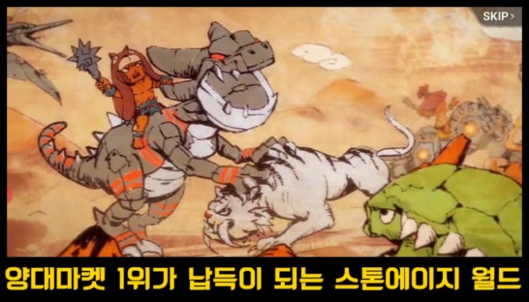  양대 마켓 1위의 스톤에이지 월드 리뷰 및 간단 팁