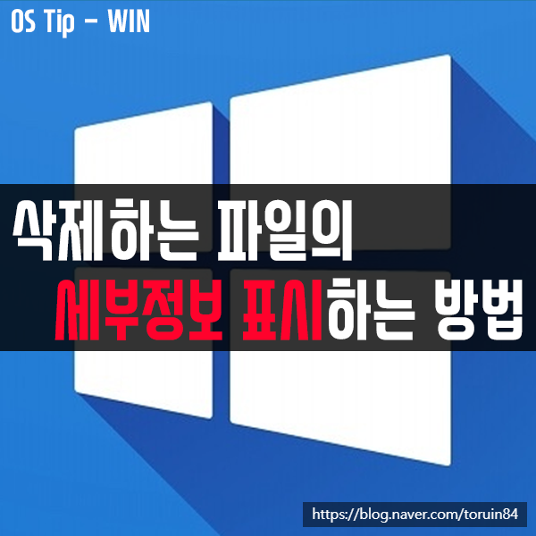 윈도우10에서 삭제하는 파일의 세부정보 표시하는 방법