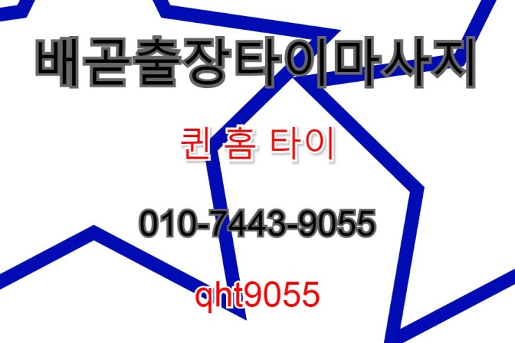  배곧출장타이마사지 정왕동도 마사지는 퀸 홈 타이~