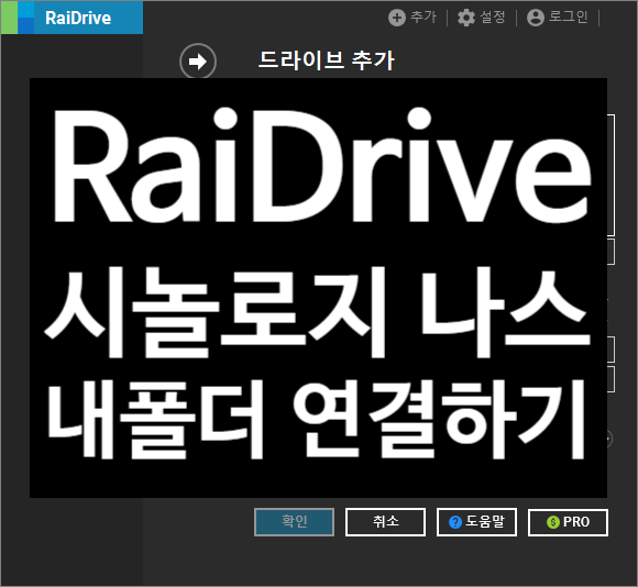  [NAS 설치 (6)] 시놀로지 나스 RaiDrive 파일 탐색기 연결 (네트워크 드라이브, Synology NAS, Rai Drive, 원격 스토리지, 하드 설정)