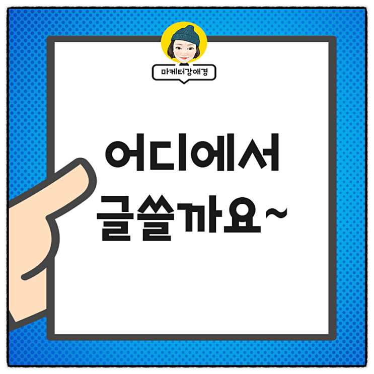  블로그글쓰기 키워드는 어디서 찾을까~