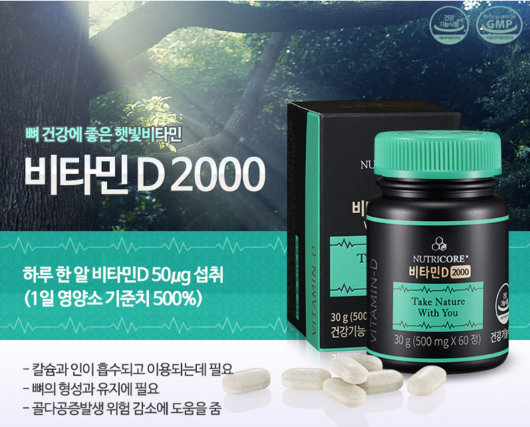 비타민D 결핍이 심각한 한국인들을 위한 뉴트리코어 비타민D2000