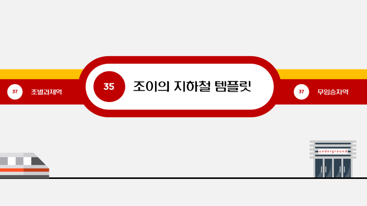  [무료 ppt 템플릿 공유]지하철ppt, 노란색, 인포그래픽,조별과제ppt