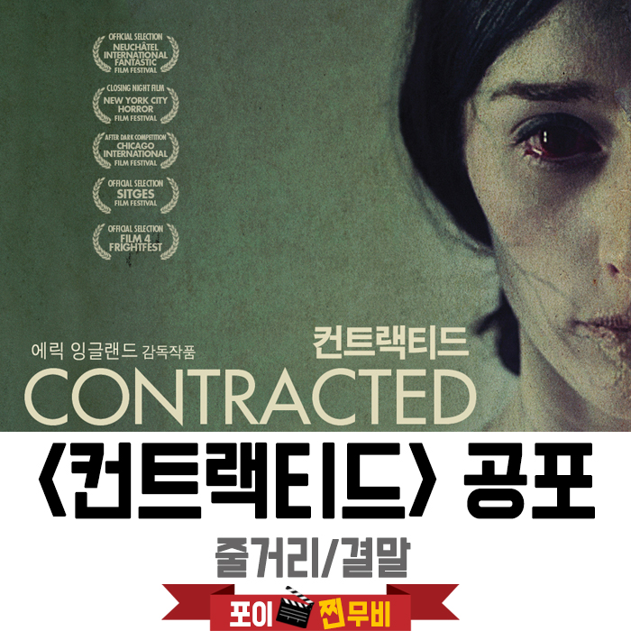 컨트랙티드 줄거리 결말 (2013) 현실적인 좀비이야기