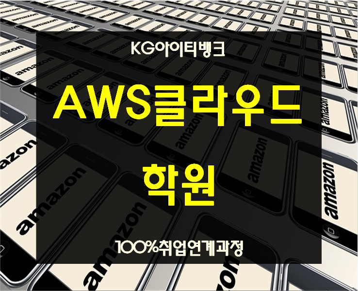  AWS클라우드학원 미취업자과정 100%취업연계까지!
