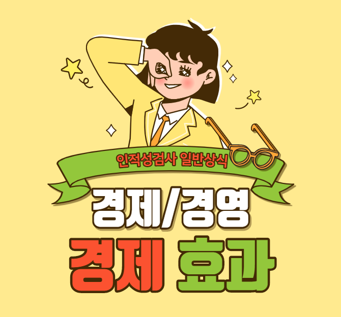 [경제/경영 상식] 경제 효과 관련 용어