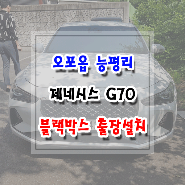  [씽씽이네] 오포읍 능평리 블랙박스 출장설치 제네시스 G70 만도 X7
