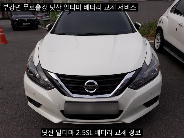  세종시 알티마배터리 부강 무료출장 교체