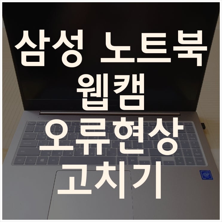  삼성 노트북 NT550XCR-AD1A 웹캠 오류 현상 고치기