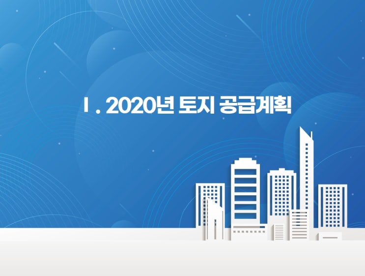  인천공장임대 LH한국토지주택공사 2020년 토지 상가 주택 공급계획중 토지분양 안내입니다.