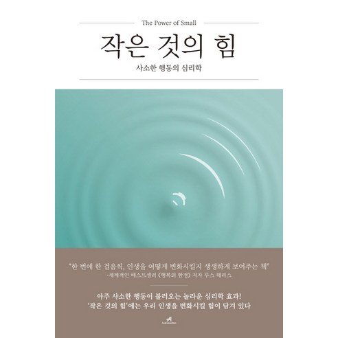  작은 것의 힘(사소한 행동의 심리학)