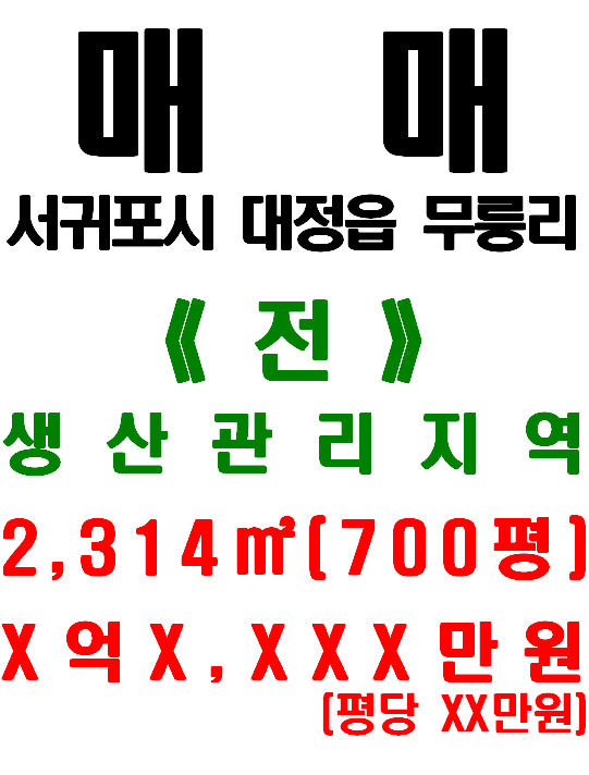  <서귀포시 토지> 대정읍 무릉리 - 해안가(노을해안로) 300m거리, 전원주택부지 추천(거래완료)