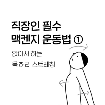 맥켄지 운동 ① 앉아서 하는 목·허리 스트레칭. 맥켄지 운동 ① 앉아서 하는 목·허리 스트레칭.