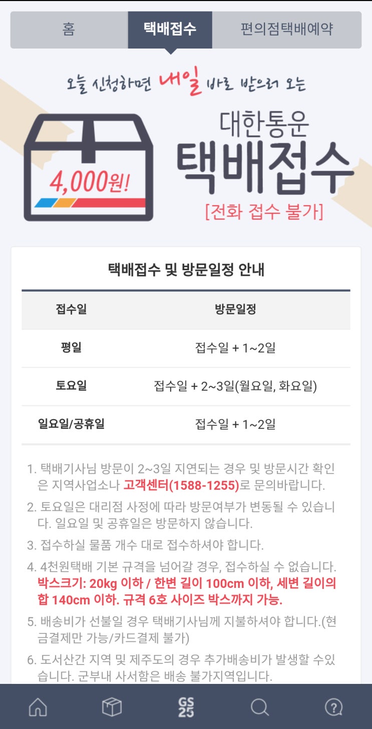 무거운 택배 예약은 대한통운 4000원 택배