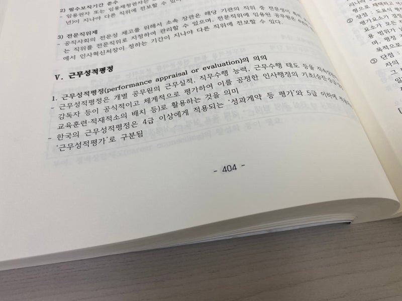 공부블로그 : 행정학의 근무성적평정 : 네이버 블로그